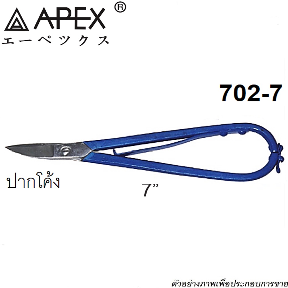 SKI - สกี จำหน่ายสินค้าหลากหลาย และคุณภาพดี | APEX #702-7 กรรไกรช่างทอง 7นิ้ว ปากโค้ง AP-1301002 กล่องละ 12 อัน
